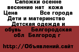 Сапожки осенне-весенние нат. кожа  › Цена ­ 1 470 - Все города Дети и материнство » Детская одежда и обувь   . Белгородская обл.,Белгород г.
